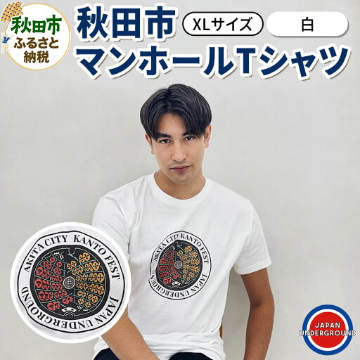 【ふるさと納税】【XLサイズ】秋田市 マンホールTシャツ 白 【ふるさと納税】【XLサイズ】秋田市 マンホールTシャツ 白