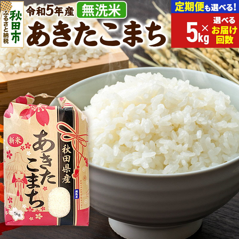 【ふるさと納税】あきたこまち 5kg【無洗米】【選べるお届け回数(定期便) 】秋田県産