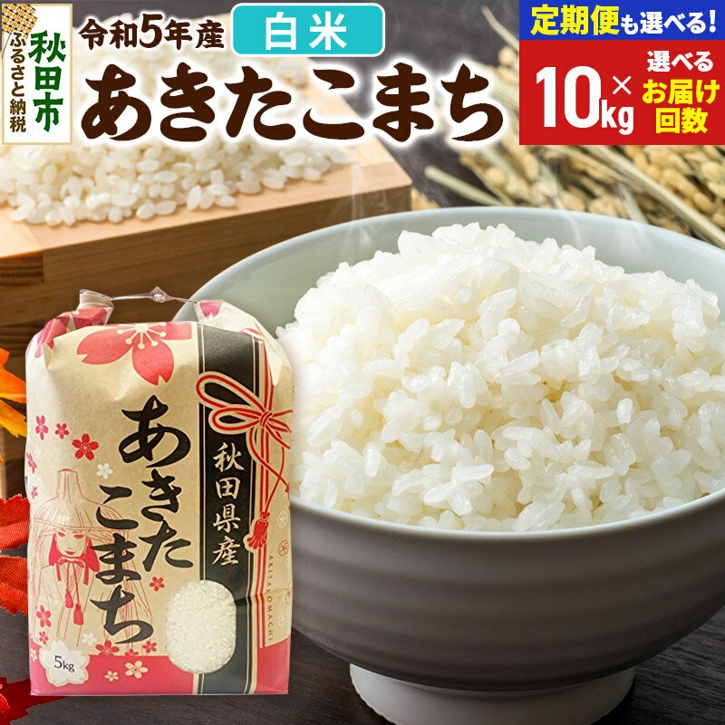 あきたこまち 10kg (5kg×2袋) 【白米】【選べるお届け回数(定期便) 】秋田県産