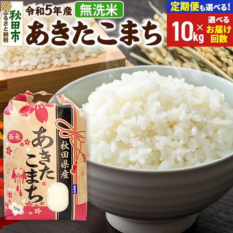 【ふるさと納税】あきたこまち 10kg (5kg×2袋) 【無洗米】【選べるお届け回数(定期便) 】秋田県産