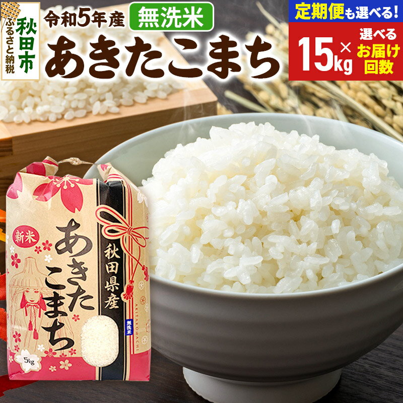 あきたこまち 15kg (5kg×3袋) 【無洗米】【選べるお届け回数(定期便) 】秋田県産