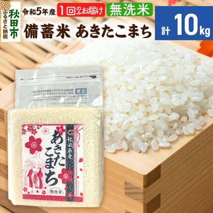 【備蓄米 無洗米】 あきたこまち 10kg(2.5kg×4袋) 【1回のみお届け】