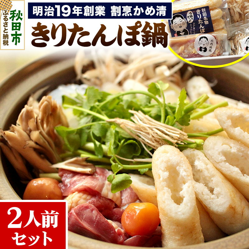 3位! 口コミ数「0件」評価「0」明治19年創業 割烹かめ清 きりたんぽ鍋セット(2人前)