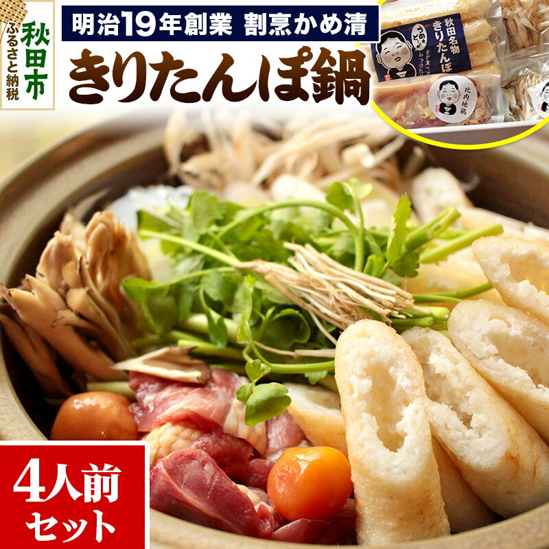 4位! 口コミ数「0件」評価「0」明治19年創業 割烹かめ清 きりたんぽ鍋セット(4人前)