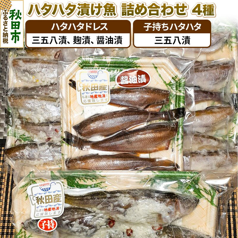 ハタハタ漬け魚詰め合わせ 4種