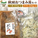 【ふるさと納税】秋田おつまみ貝セット 計 約2kg ボイルサザエ 約1kg 500g×2パック 味付バイ貝 約1kg 500g×2パック 国産 お酒のつまみ