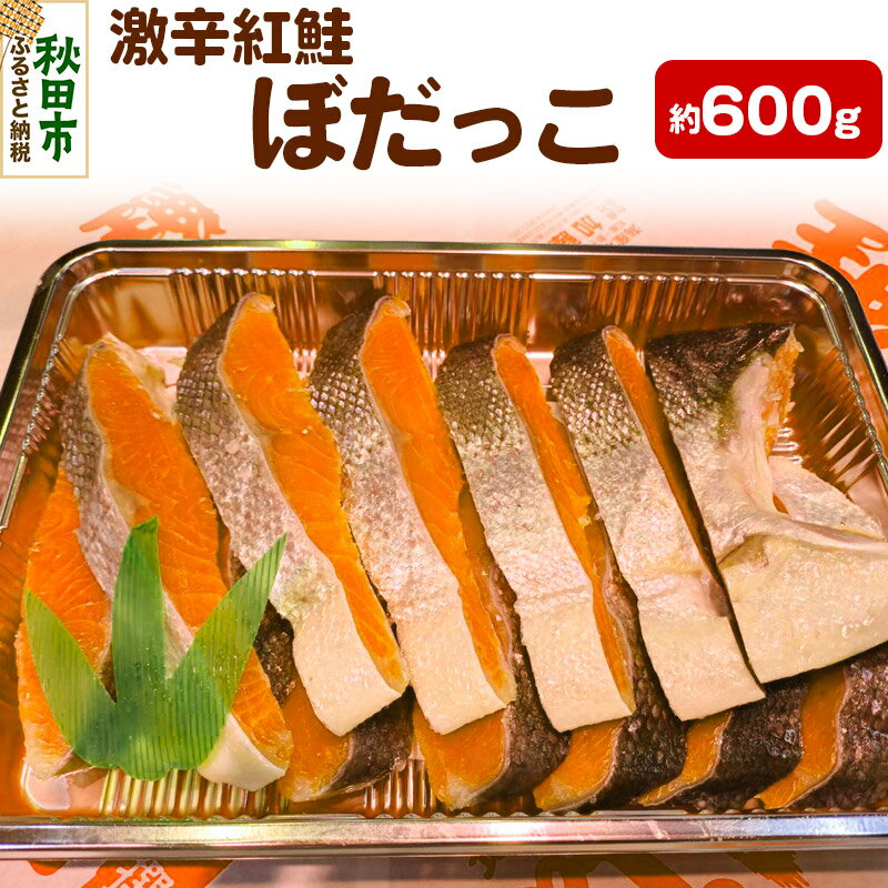 激辛紅鮭(ぼだっこ) 約600g