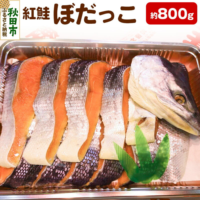 紅鮭(ぼだっこ) 約800g
