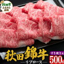 【ふるさと納税】【秋田錦牛】リブロース すき焼き用 500g