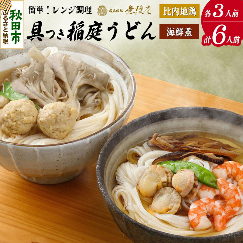 【ふるさと納税】具つきレンジ調理稲庭うどん(比内地鶏／海鮮煮