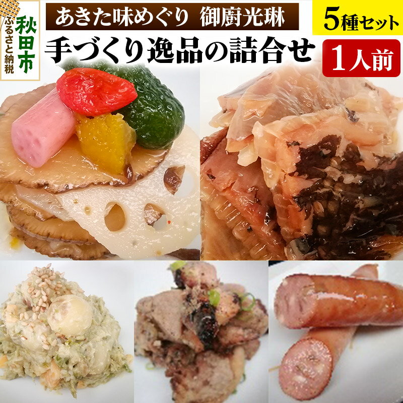 【ふるさと納税】【あきた味めぐり 御廚光琳】手づくり逸品の詰合せ【1人前】珍味