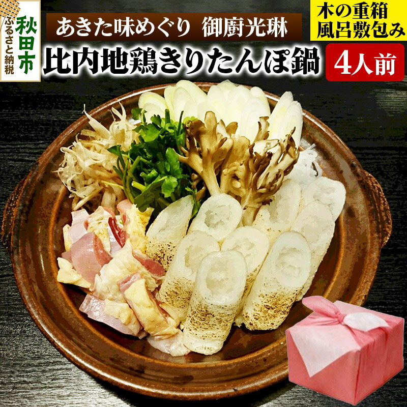 【ふるさと納税】【あきた味めぐり 御廚光琳】秋田初!木の重箱に風呂敷包み【至極】比内地鶏きりたんぽ鍋セット【4人前】