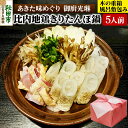 【ふるさと納税】【あきた味めぐり 御廚光琳】秋田初!木の重箱に風呂敷包み【至極】比内地鶏きりたんぽ鍋セット【5人前】
