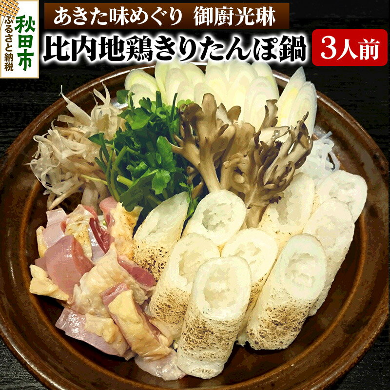 【ふるさと納税】【あきた味めぐり 御廚光琳】比内地鶏きりたん