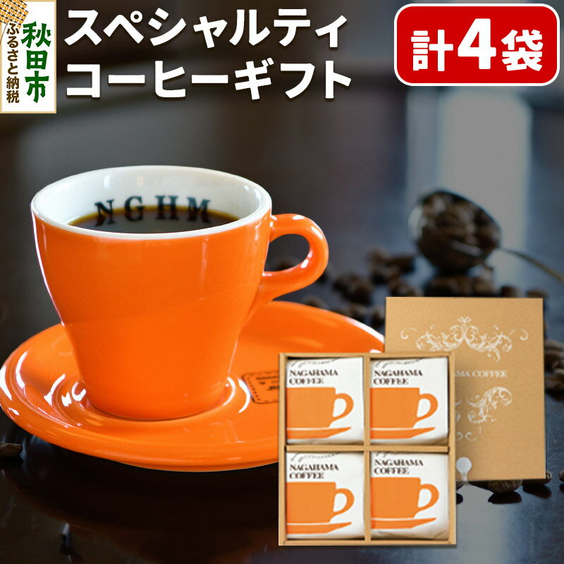 1位! 口コミ数「2件」評価「5」スペシャルティコーヒー ギフト 2種×2袋 計4袋 NS-25