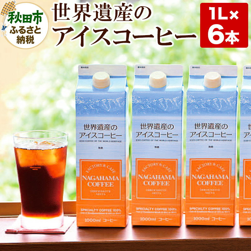 世界遺産のアイスコーヒー 1L×6本 珈琲 ナガハマコーヒー 6L