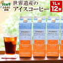 【ふるさと納税】世界遺産のアイスコーヒー　1L×12本 珈琲 ナガハマコーヒー 12L