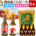 【ふるさと納税】【秋田の地ビール】秋田あくらビール定番2種+限定ビールを含むおまかせ4本 合計6本飲み比べセット(各330ml×計6本)