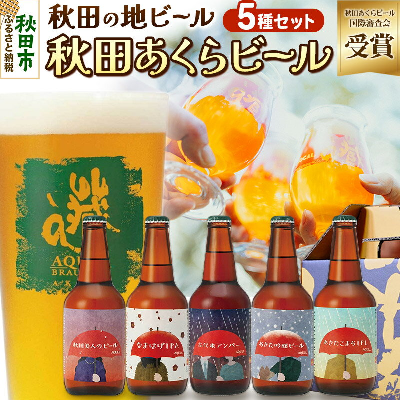 【ふるさと納税】【秋田の地ビール】秋田あくらビール国際審査会受賞ビール＆ギフト5種類×5本セット(330ml×計5本) クラフトビール 飲み比べ