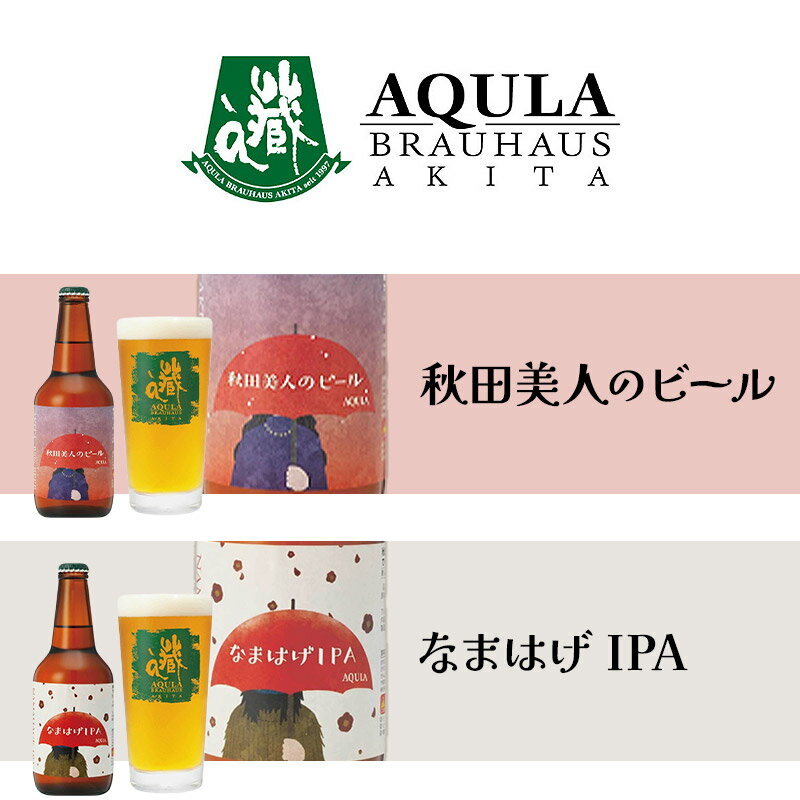 【ふるさと納税】【秋田の地ビール】秋田あくらビール定番2種+限定ビールを含むおまかせ4本 合計6本飲み比べセット(各330ml×計6本)