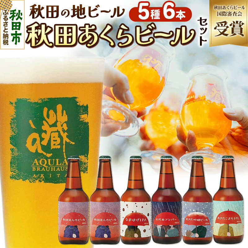 【ふるさと納税】【秋田の地ビール】秋田あくらビール国際審査会受賞ビール5種×6本セット(330ml×計6本) クラフトビール 飲み比べ