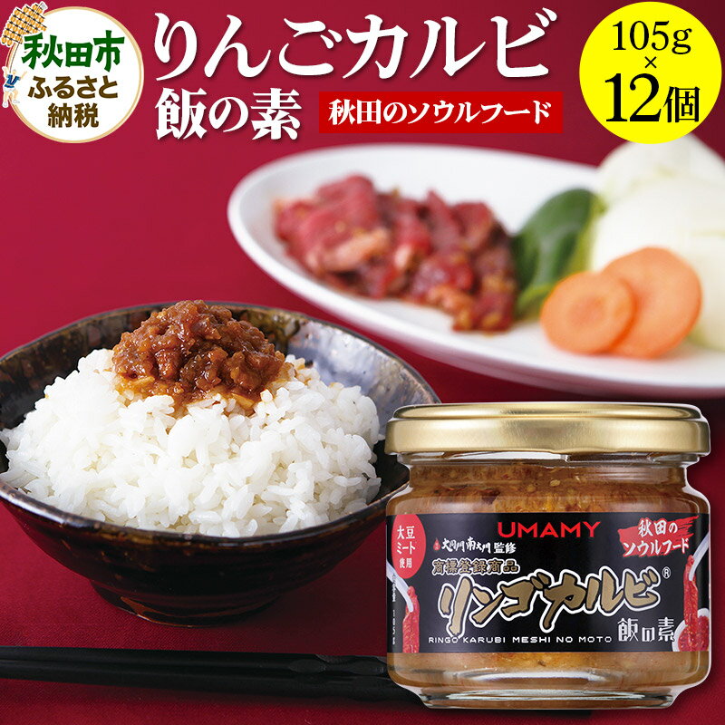 [訳アリ]ご飯のお供!男の極飯・リンゴカルビ飯の素 105g×12個