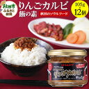 【ふるさと納税】ご飯のお供!男の極飯 リンゴカルビ飯の素 105g×12個【訳アリ】 お惣菜