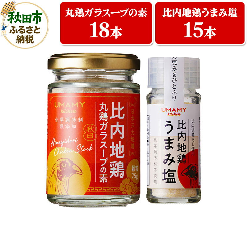 【ふるさと納税】【訳アリ】日本三大美味鶏である比内地鶏を使ったうまみ塩15本＆丸鶏ガラスープの素18本セット