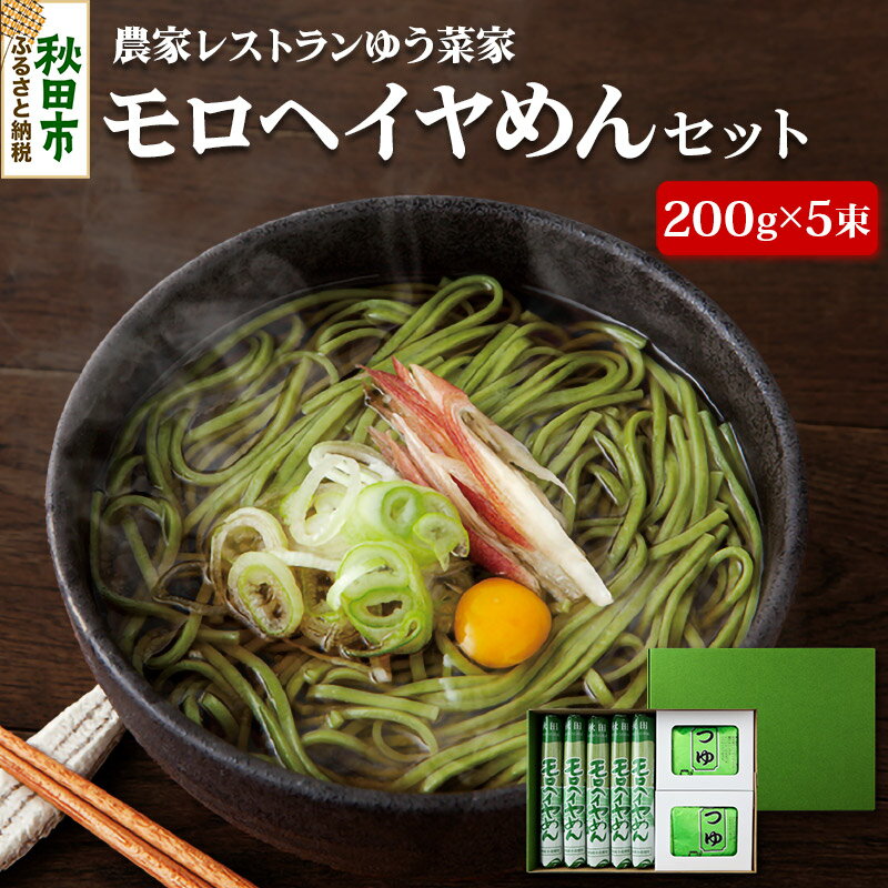 農家レストランゆう菜家のモロヘイヤめんセット (200g×5束・めんつゆ10袋付き)