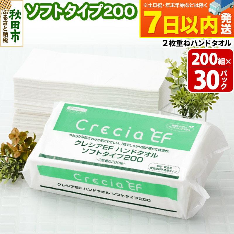 【ふるさと納税】クレシアEF ハンドタオル ソフトタイプ200 2枚重ね 200組(400枚)×30パック