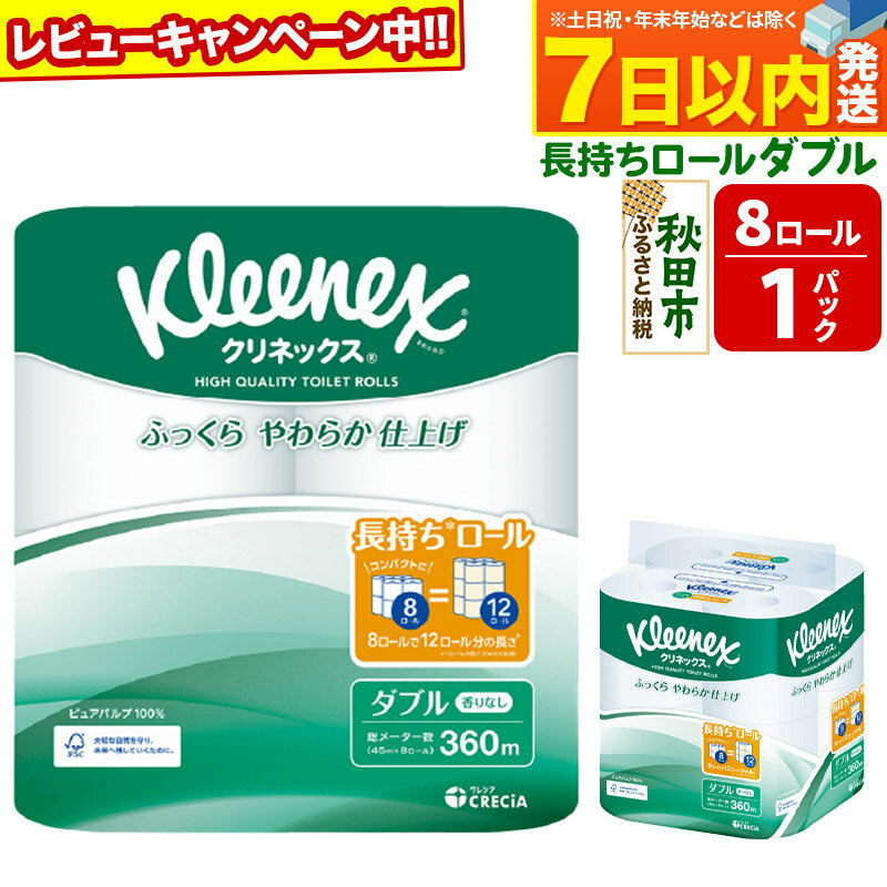 トイレットペーパー クリネックス ダブル 長持ち 8ロール×1パック レビューキャンペーン中 秋田市オリジナル