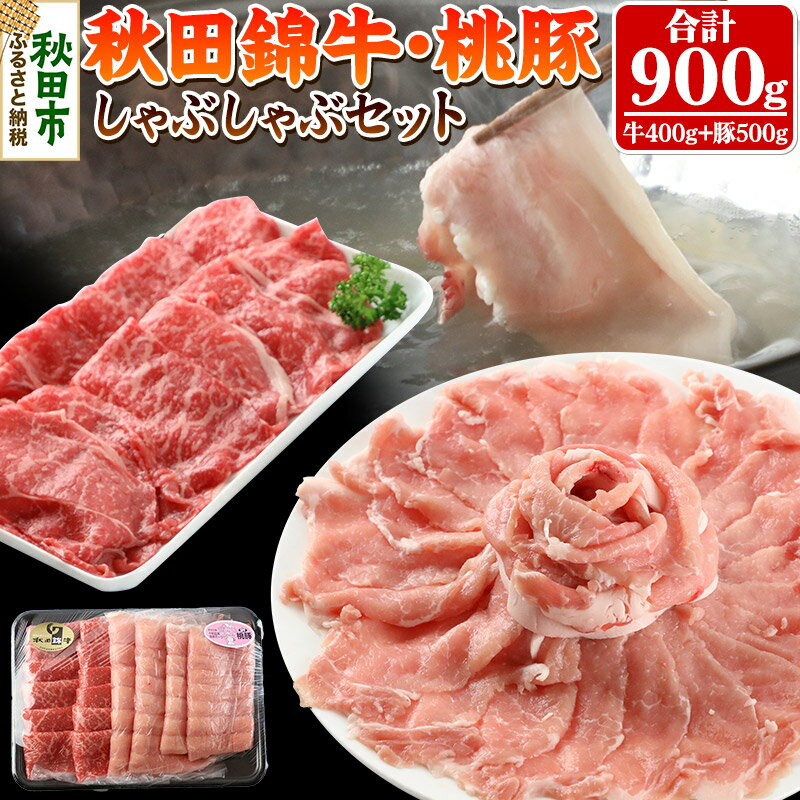 秋田の大自然で育った絶品のお肉です！ 返礼品詳細 名称 秋田錦牛・桃豚 内容量 秋田錦牛モモ 400g 十和田湖高原桃豚ロース 500g 保存方法 冷凍 賞味期限 生産から40日 注意事項 ※在庫状況によりお届けに多少お時間頂く場合がございます。 ※解凍後はお早めにお召し上がりください 提供元 株式会社 お天気や アレルギー 牛肉、豚肉 配送温度帯 冷凍 配送不可地域 沖縄県,離島 ・寄附申込みのキャンセル、返礼品の変更・返品はできません。あらかじめご了承ください ・ふるさと納税よくある質問はこちら