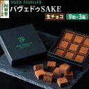 16位! 口コミ数「0件」評価「0」【 生チョコ 】パヴェドゥSAKE 9粒×3箱セット