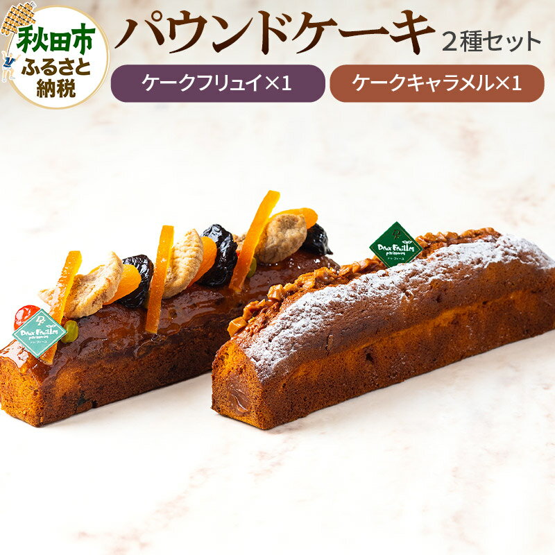 【ふるさと納税】【パウンドケーキ】ケークフリュイ・ケークキャラメル 各1本