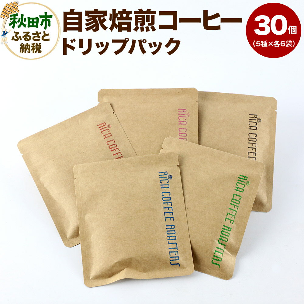【ふるさと納税】自家焙煎 コーヒー【ドリップパック】5種計30個 珈琲 ドリップバッグ