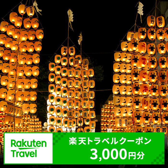 秋田県秋田市の対象施設で使える楽天トラベルクーポン寄付額10,000円