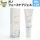 【ふるさと納税】ガノ フェースケアジェル 80g×1本(4)