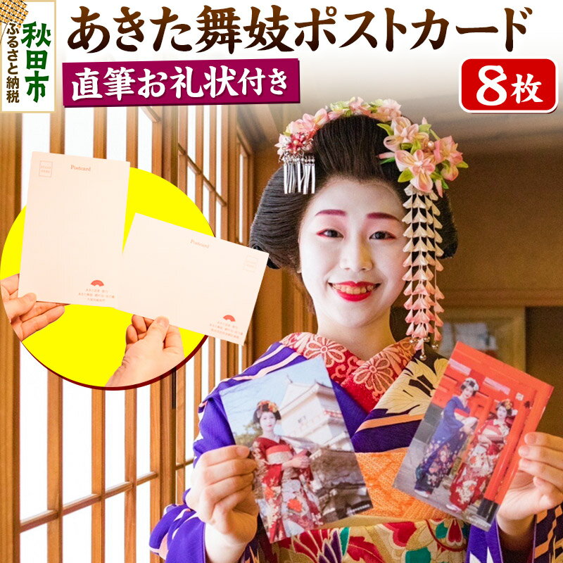 【ふるさと納税】あきた舞妓ポストカード(直筆お礼状付き)