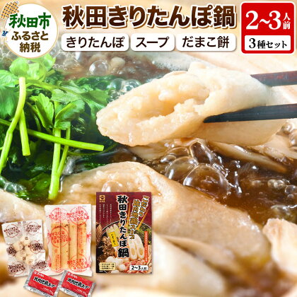 秋田きりたんぽ鍋 2～3人前【比内地鶏スープ入り】