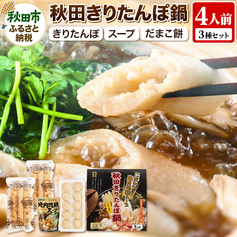 【ふるさと納税】きりたんぽ 鍋 4人前 (きりたんぽ 6本 だまこ餅 10個 比内地鶏 スープ )