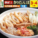 【ふるさと納税】きりたんぽ 鍋セット 御献上きりたんぽ 3〜4人前 きりたんぽ鍋セット (きりたんぽ 8本入り 比内地鶏 新鮮野菜)