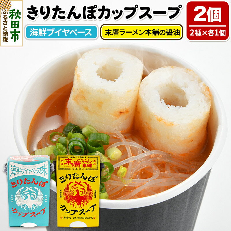 【ふるさと納税】秋田県産きりたんぽカップスープ2個セット(味