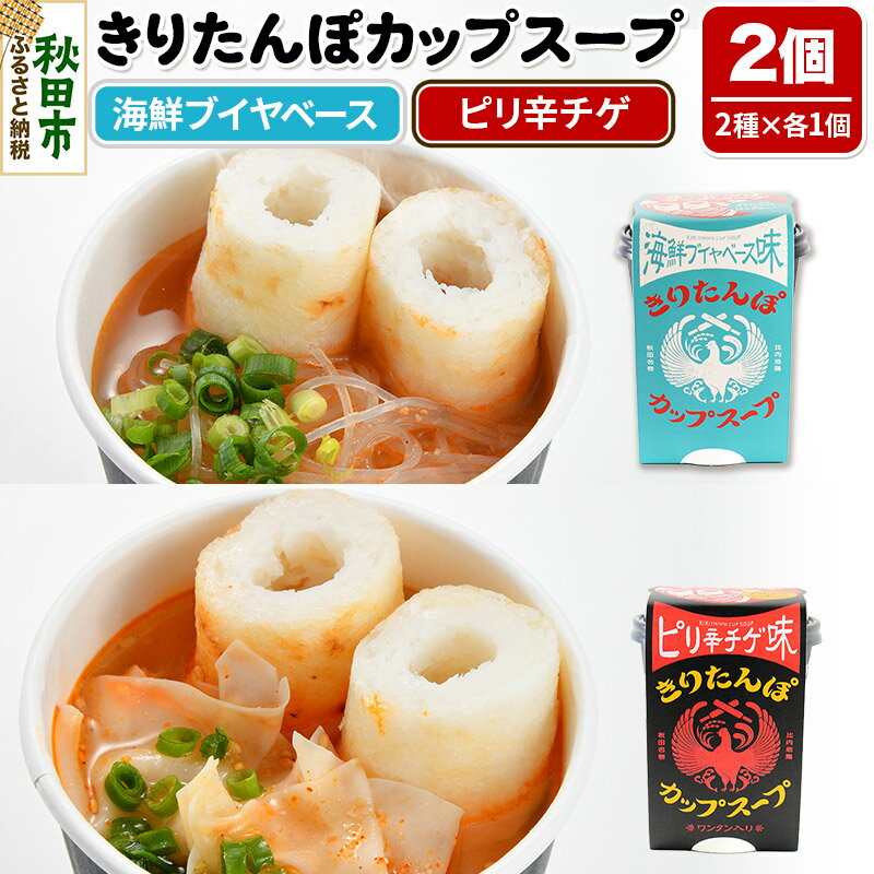 【ふるさと納税】秋田県産きりたんぽカップスープ2個セット(味