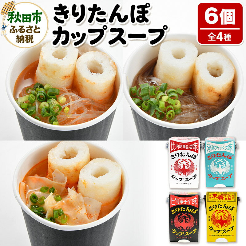 【ふるさと納税】秋田県産きりたんぽカップスープ6個セット(味