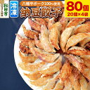 【ふるさと納税】納豆餃子 80個(20個×4袋) 八幡平ポーク ヤマダフーズ おはよう納豆使用