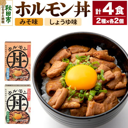 ホルモン丼しょうゆ味・みそ味4食セット(みそ味2個、しょうゆ味2個)