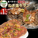 【ふるさと納税】ねぎ塩牛タン(食べやすい薄切りタイプ) 1kg(500g×2) 牛肉 牛