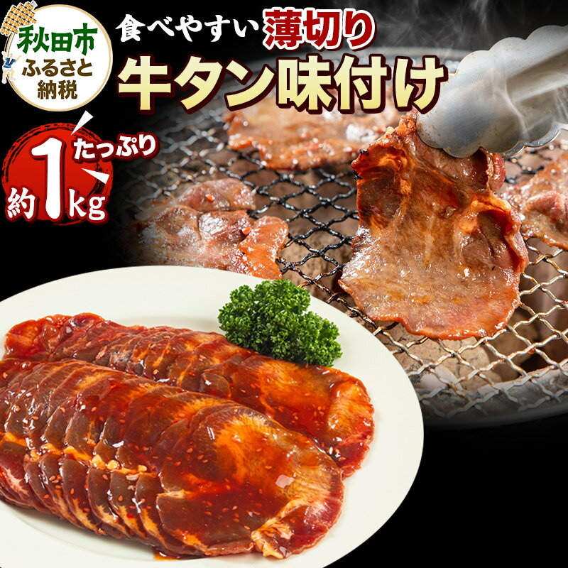 牛タン味付け(食べやすい薄切りタイプ) 1kg(500g×2) 牛肉 牛