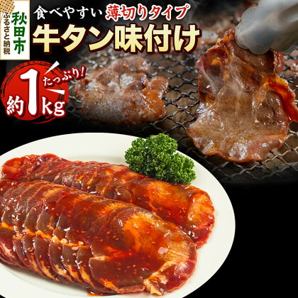 牛タン味付け(食べやすい薄切りタイプ) 1kg(500g×2) 牛肉 牛