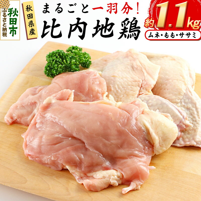 鶏肉 秋田県産 比内地鶏まるごと1羽分 約1.1kg もも むね ささみ